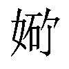 𪥾汉字