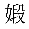 𪦋汉字