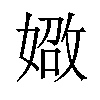 𪦐汉字