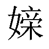 𪦖汉字