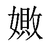 𪦚汉字