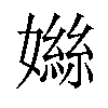 𪦤汉字