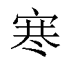 𪧑汉字