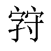 𪧚汉字