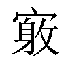 𪧤汉字