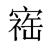 𪧥汉字