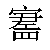 𪧪汉字