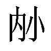 𪧿汉字