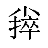 𪨃汉字