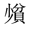 𪨄汉字