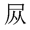 𪨊汉字
