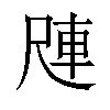 𪨑汉字