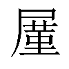 𪨒汉字