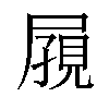 𪨔汉字