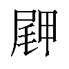 𪨖汉字