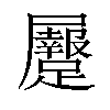 𪨡汉字
