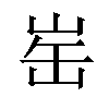 𪨲汉字