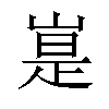 𪩃汉字