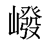 𪩕汉字