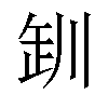 𪩢汉字