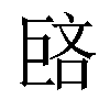 𪩥汉字