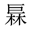 𪩦汉字