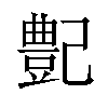 𪩰汉字