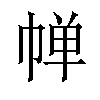 𪩷汉字
