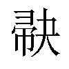 𪩺汉字