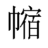 𪩻汉字