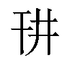 𪪁汉字