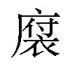 𪪠汉字