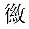 𪫕汉字