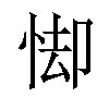 𪫸汉字