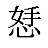 𪫾汉字