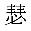 𪬇汉字