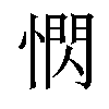 𪬖汉字
