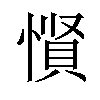 𪬡汉字