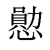 𪬩汉字