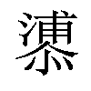 𪬬汉字