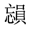 𪬳汉字