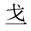 𪭉汉字