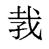 𪭋汉字