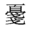 𪭔汉字