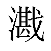 𪭕汉字