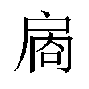 𪭙汉字