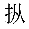 𪭢汉字