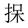 𪭷汉字