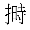 𪮛汉字