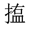 𪮝汉字